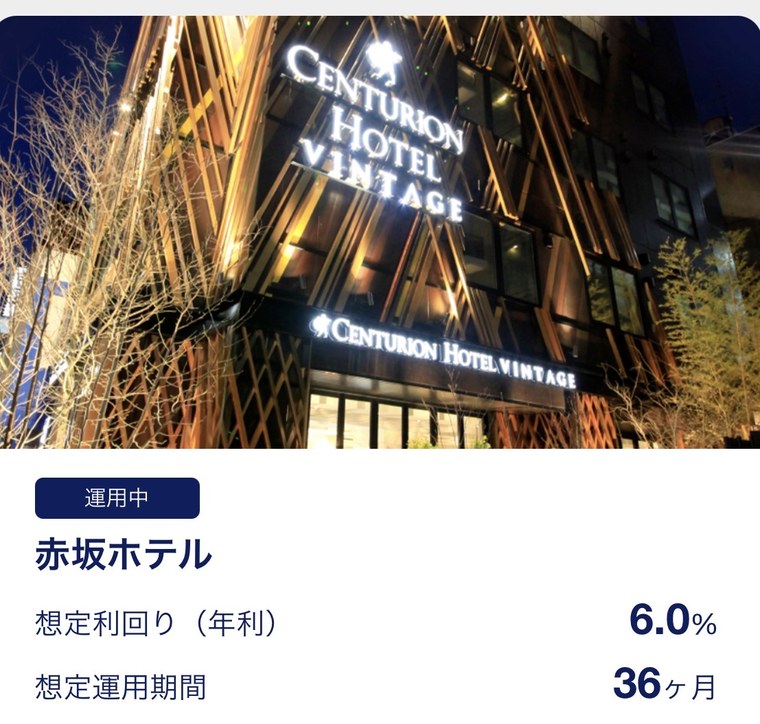 CREALの赤坂ホテル案件（想定利回り6.0％・想定運用期間36ヶ月）