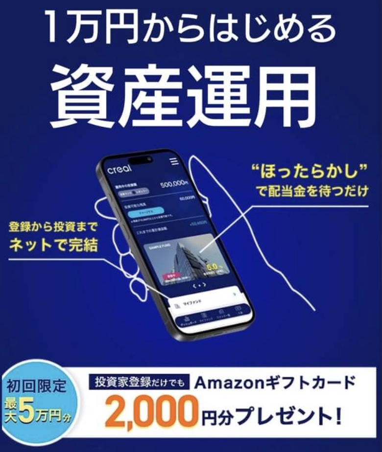 CREALの初回限定キャンペーン｜投資家登録だけでAmazonギフトカード2,000円分プレゼント