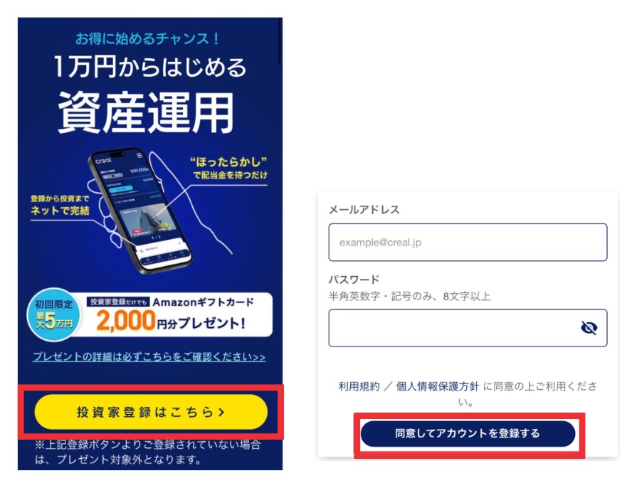 CREALキャンペーンページの投資家登録ボタンと、メールアドレス・パスワードの入力画面