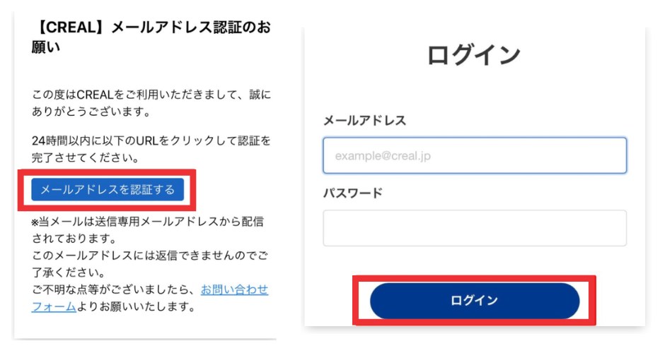 CREALのメールアドレス認証メールとログイン画面
