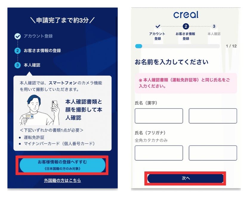 CREALの本人確認の案内画面とお名前の入力画面