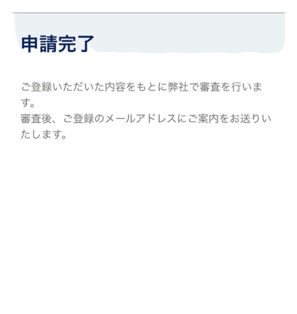 CREALの申請完了画面
