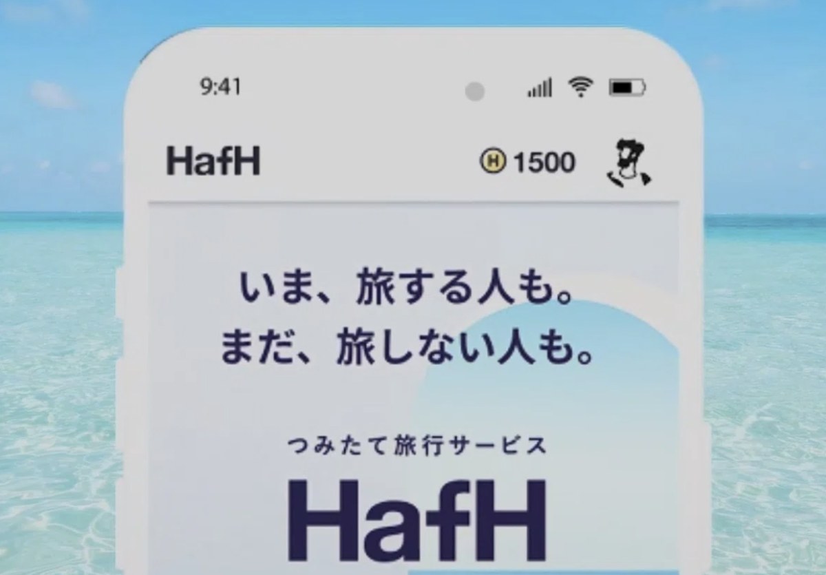 HafHのアプリ画面。つみたて旅行サービスHafH