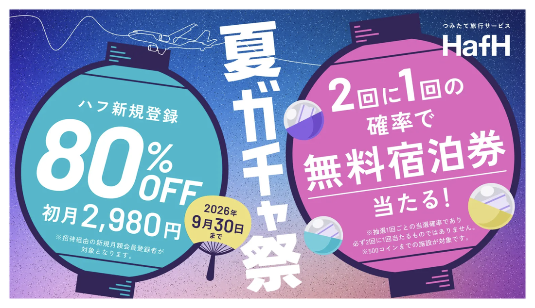 HafH夏ガチャ祭キャンペーン。新規登録80％OFF初月2,980円、2回に1回の確率で無料宿泊券が当たる