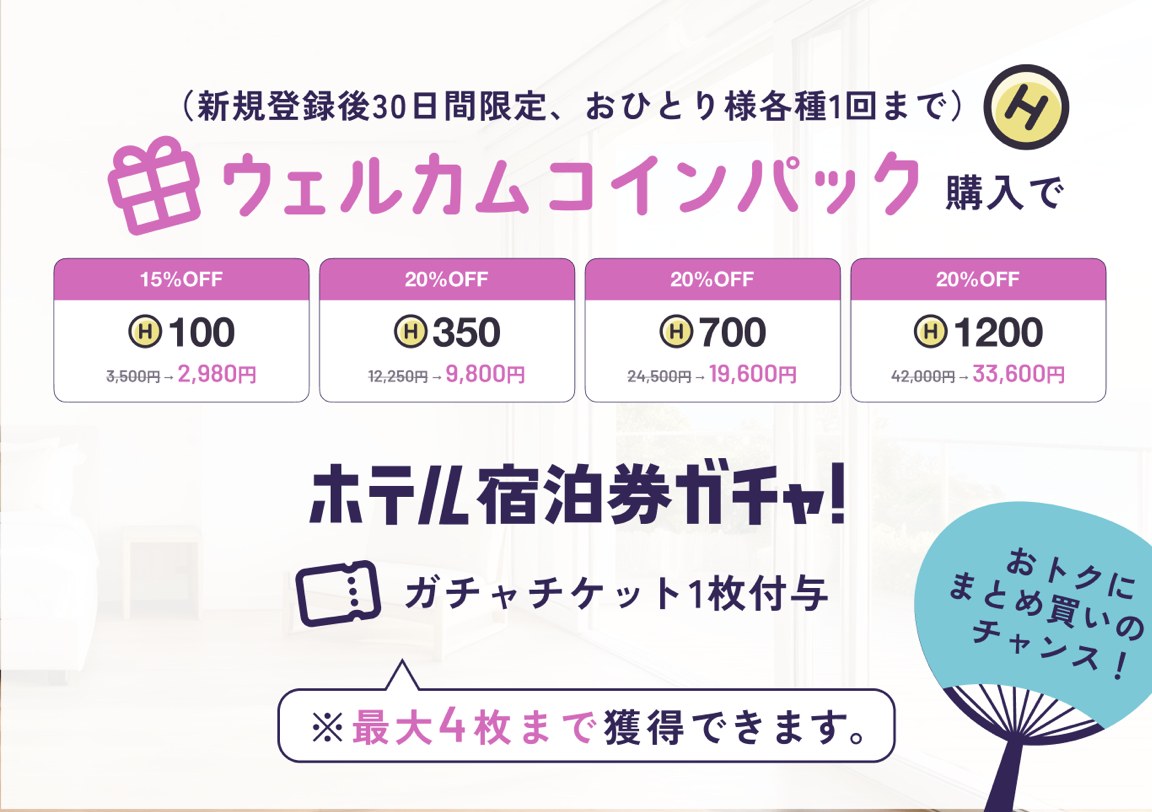 HafHのウェルカムコインパック。新規登録後30日間限定で100・350・700・1200コインが15〜20％OFF。購入ごとにガチャチケット1枚、最大4枚まで獲得できる