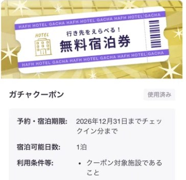 HafHのガチャで当たった無料宿泊券のクーポン画面