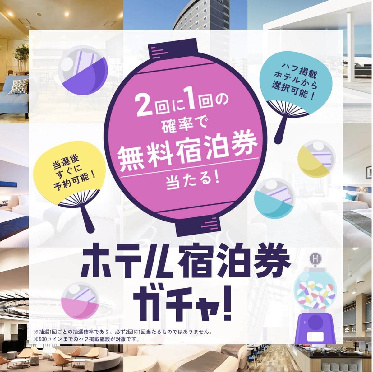 2回に1回の確率で無料宿泊券が当たるホテル宿泊券ガチャ。ハフ掲載ホテルから選択可能で当選後すぐ予約可能