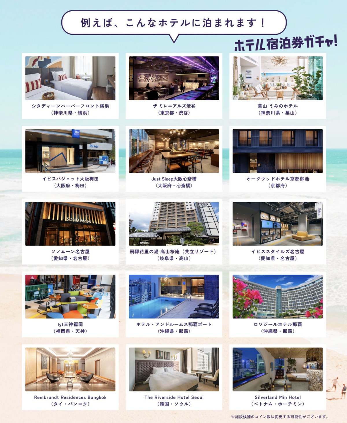 ホテル宿泊券ガチャで泊まれるホテルの例。シタディーンハーバーフロント横浜、葉山うみのホテル、オークウッドホテル京都御池、ロワジールホテル那覇、バンコクやソウルのホテルなど