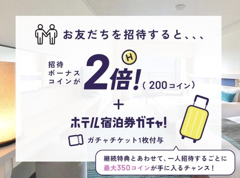 お友だちを招待すると招待ボーナスコインが2倍の200コイン＋ホテル宿泊券ガチャのチケット1枚