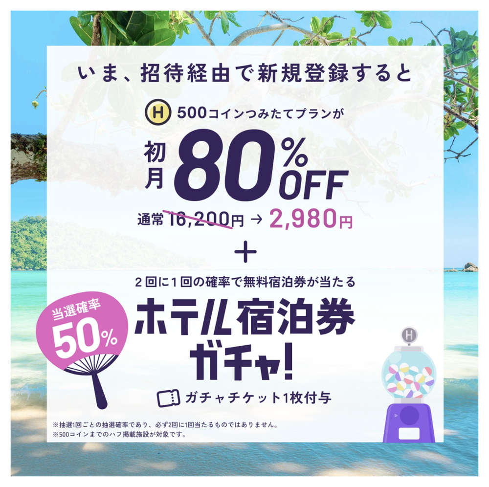 招待経由で新規登録すると500コインつみたてプランが初月80%OFF、16,200円が2,980円に。さらにホテル宿泊券ガチャのチケット1枚