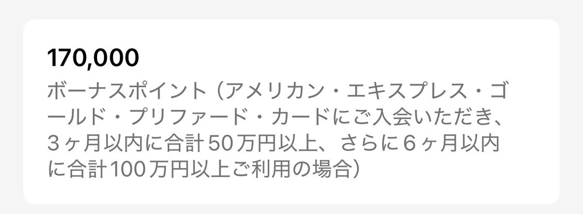 アメックス・ゴールド・プリファードの紹介ボーナスポイント170,000ポイント
