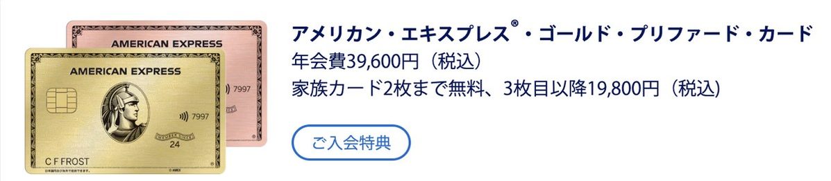 アメリカン・エキスプレス・ゴールド・プリファード・カードの年会費39,600円