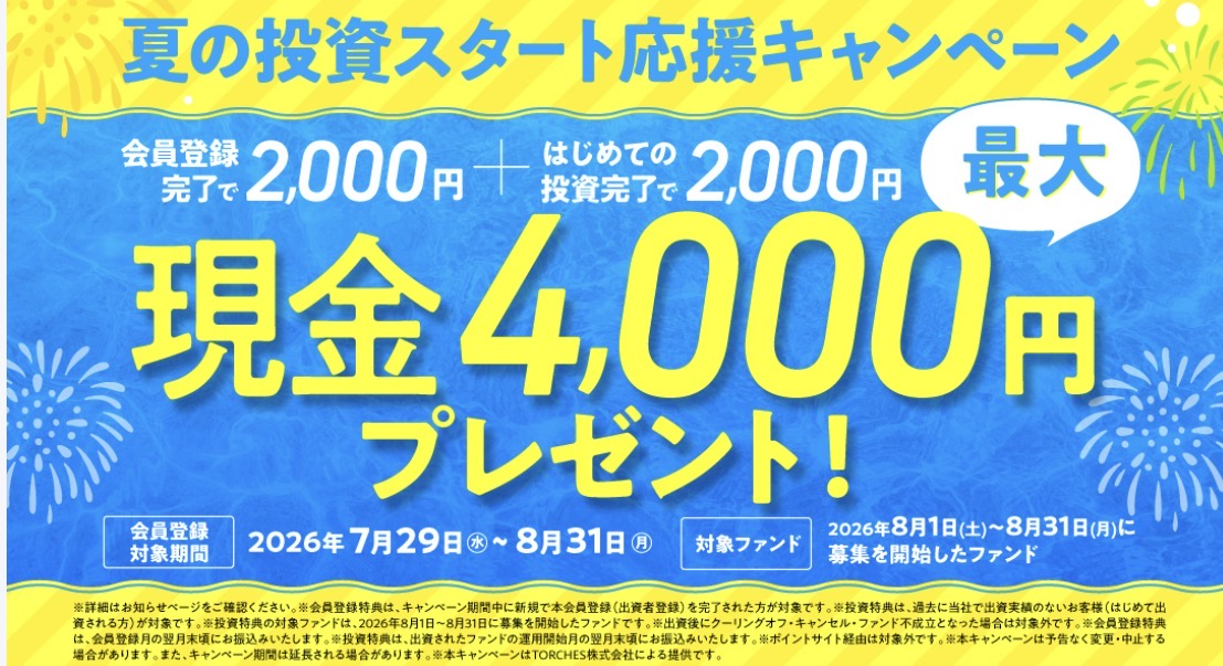 トーチーズ 夏の投資スタート応援キャンペーン 会員登録で2,000円＋はじめての投資で2,000円 最大現金4,000円プレゼント