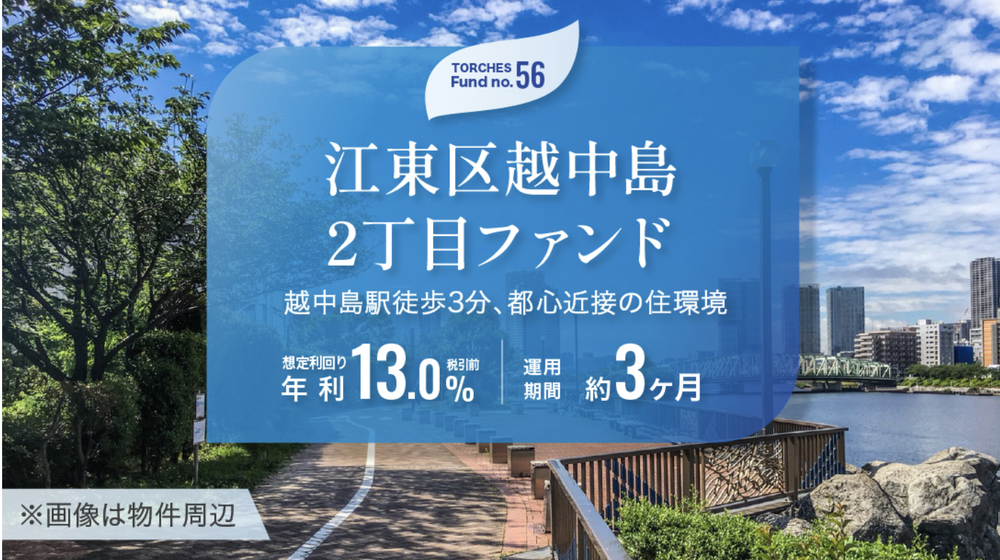 トーチーズ No.56 江東区越中島2丁目ファンド 越中島駅徒歩3分 想定年利13.0％ 運用期間約3ヶ月