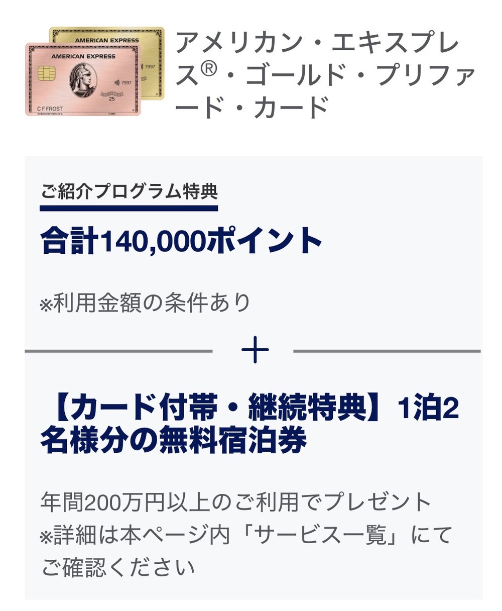 アメックス・ゴールド・プリファードの紹介ボーナスポイント140,000ポイント