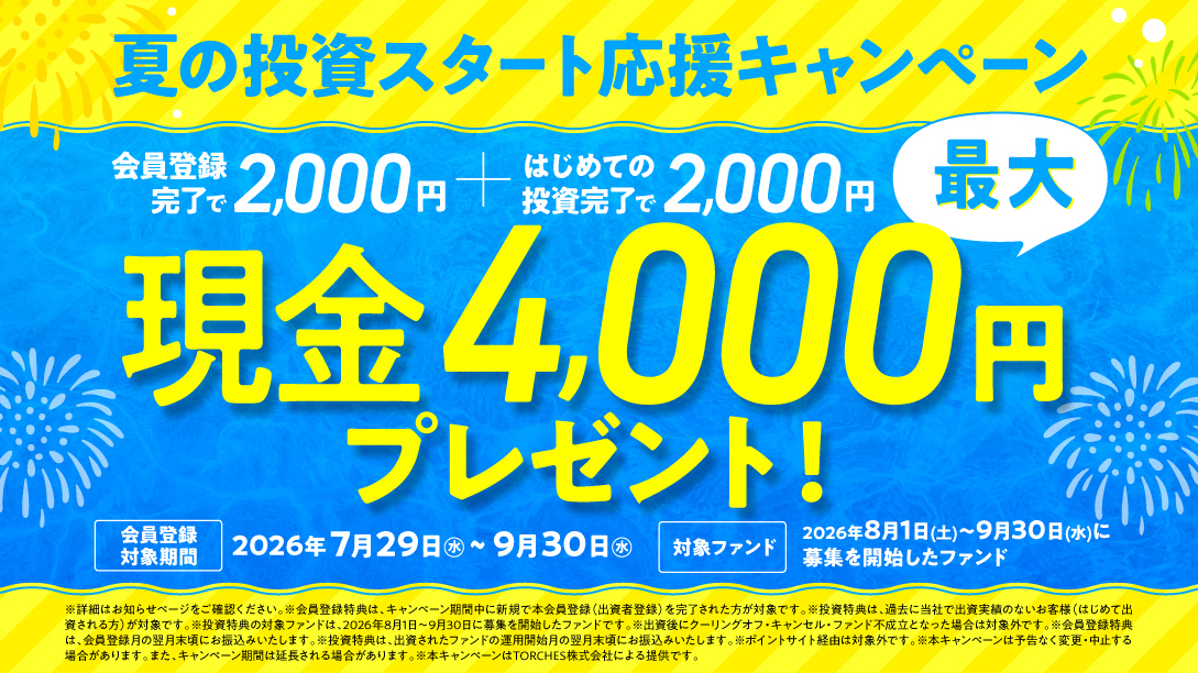 トーチーズ 夏の投資スタート応援キャンペーン 会員登録で2,000円＋はじめての投資で2,000円 最大現金4,000円プレゼント 会員登録対象期間2026年7月29日〜9月30日