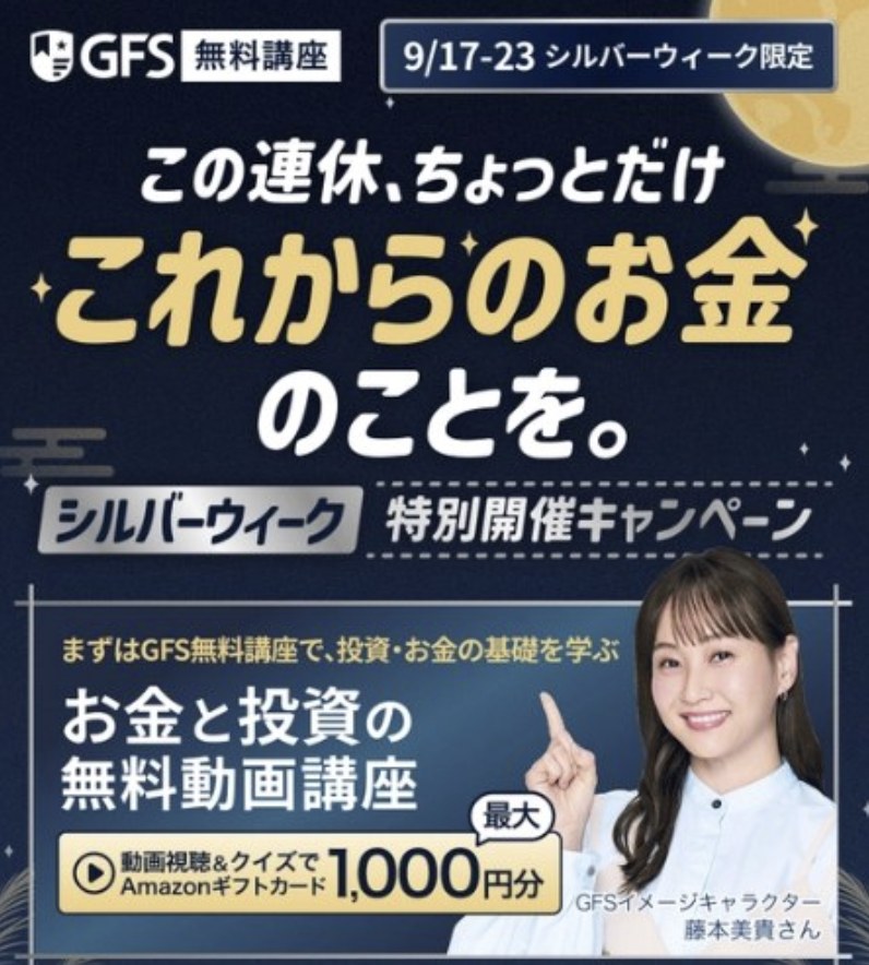 GFS無料講座(旧バフェッサ)シルバーウィークキャンペーン