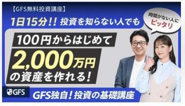 GFS独自!投資の基礎講座