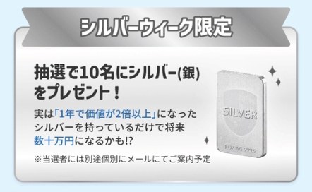 抽選で10名にシルバー(銀)をプレゼント
