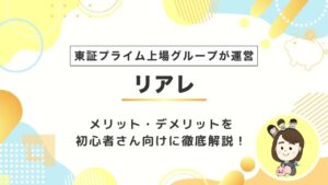 東証プライム上場グループが運営 リアレ メリット・デメリットを初心者さん向けに徹底解説