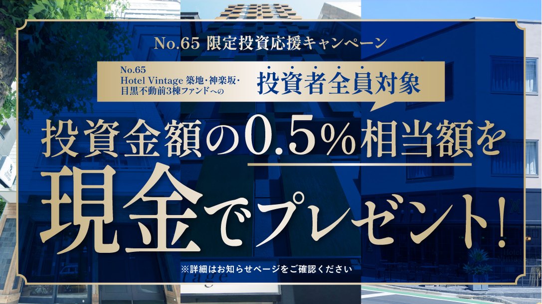 トーチーズ No.65限定投資応援キャンペーン 投資金額の0.5％相当額を現金でプレゼント 投資者全員対象