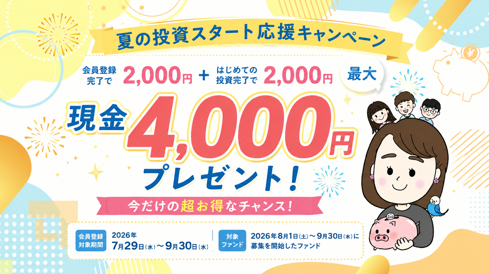 トーチーズ 夏の投資スタート応援キャンペーン 会員登録で2,000円＋はじめての投資で2,000円 最大現金4,000円プレゼント 会員登録対象期間2026年7月29日〜9月30日