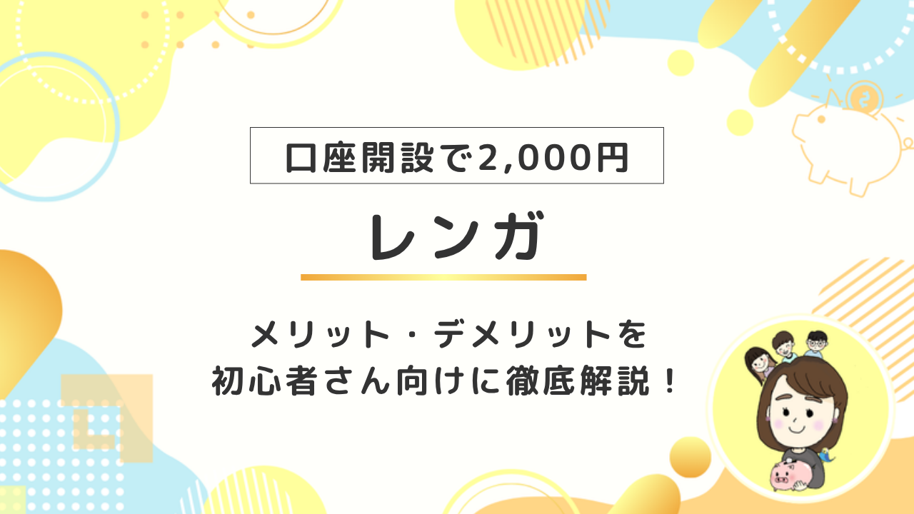【口座開設で2,000円】デジタル証券rengaのメリット・デメリットや口座開設方法を詳しく解説！