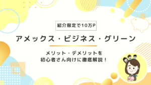 【紹介限定で10万ポイント】アメックス・ビジネス・グリーン・カードのメリット・デメリットを詳しく解説！
