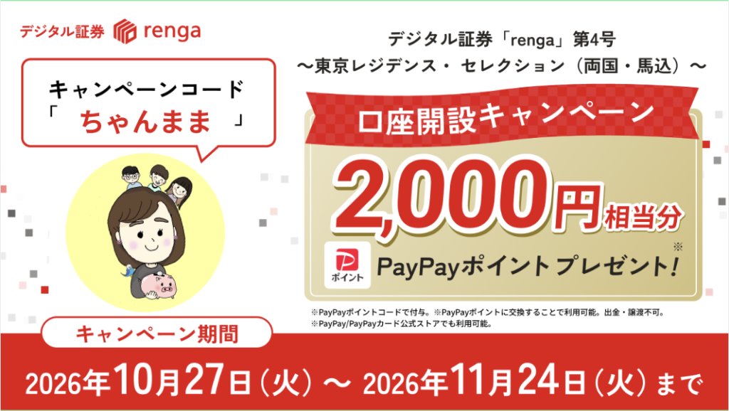 renga第4号の口座開設キャンペーン。キャンペーンコード「ちゃんまま」でPayPayポイント2,000円相当分をプレゼント。期間は2026年10月27日〜11月24日。